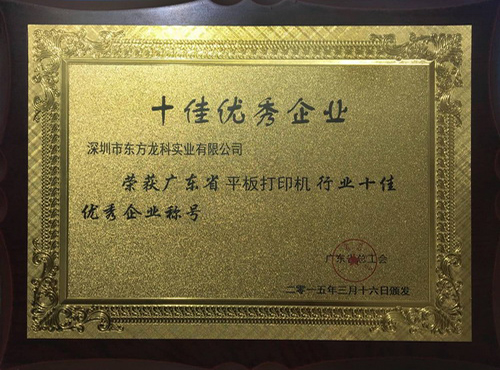 十佳優秀企業